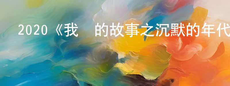 畢學的個人主頁,2020《我們的故事之沉默的年代》完整版電影/在線觀看/百度云-美劇天堂